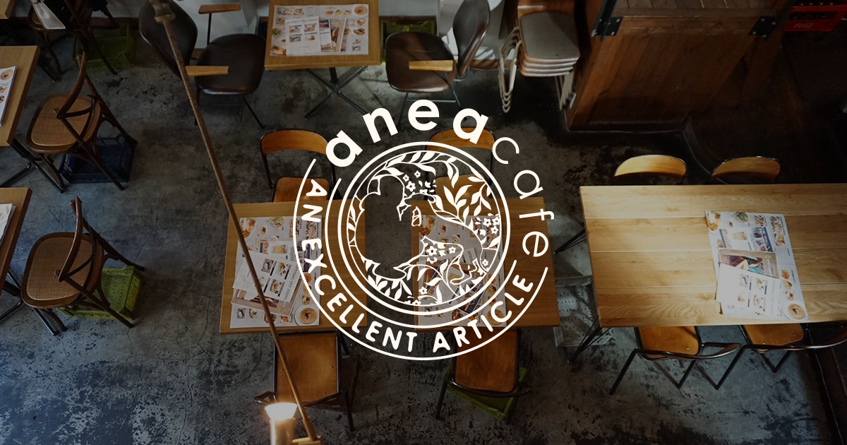 anea cafe 松見坂 外観